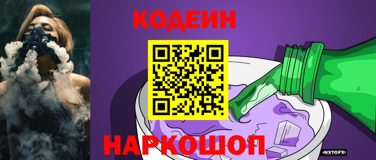 Кодеин напиток Lean (лин) Лабытнанги